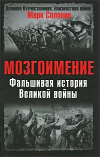 Обложка книги Мозгоимение. Фальшивая история Великой войны, Солонин Марк Семенович