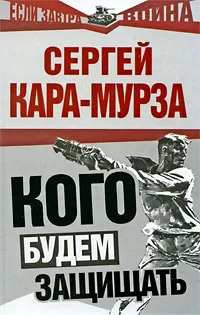 Обложка книги Кого будем защищать, Кара-Мурза С.Г.