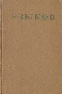 Обложка книги Н. М. Языков. Стихотворения. Сказки. Поэмы. Драматические сцены. Письма, Н. М. Языков