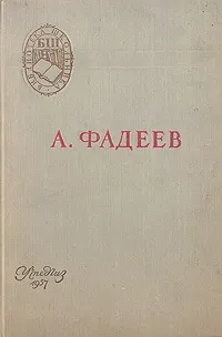 Обложка книги Молодая гвардия, А. Фадеев