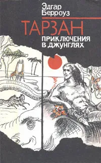 Обложка книги Тарзан. Приключения в Джунглях, Эдгар Берроуз