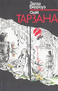 Обложка книги Сын Тарзана, Эдгар Берроуз