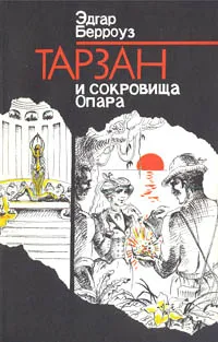 Обложка книги Тарзан и сокровища Опара, Эдгар Берроуз
