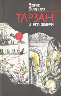 Обложка книги Тарзан и его звери, Берроуз Эдгар Райс