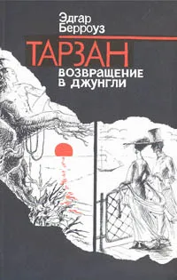 Обложка книги Тарзан. Возвращение в Джунгли, Эдгар Берроуз