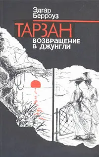 Обложка книги Тарзан. Возвращение в Джунгли, Берроуз Эдгар Райс