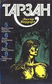 Обложка книги Тарзан. Том 2, Эдгар Берроуз