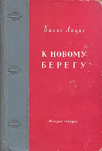 Обложка книги К новому берегу, Вилис Лацис