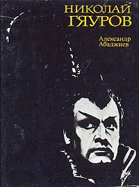 Обложка книги Николай Гяуров, Арабаджиев Александр Дмитриевич