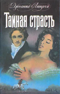 Обложка книги Тайная страсть, Джоанна Линдсей