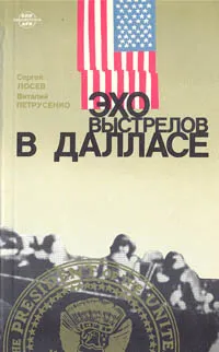 Обложка книги Эхо выстрелов в Далласе, Сергей Лосев, Виталий Петрусенко