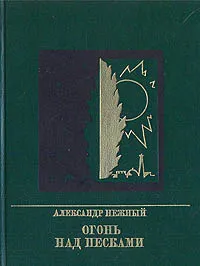 Обложка книги Огонь над песками, Александр Нежный