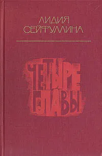 Обложка книги Четыре главы, Сейфуллина Лидия Николаевна