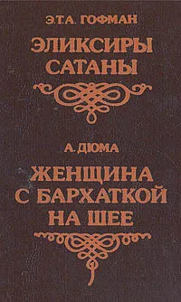 Обложка книги Эликсиры сатаны. Женщина с бархаткой на шее, Э. Т. А. Гофман, А. Дюма