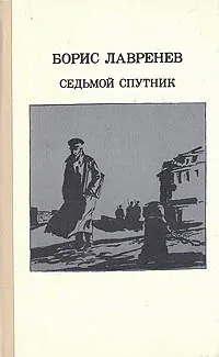 Обложка книги Седьмой спутник, Борис Лавренев