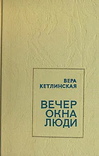 Обложка книги Вечер. Окна. Люди, Вера Кетлинская