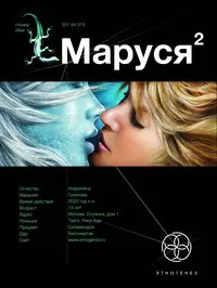 Обложка книги Маруся 2. Книга 2. Таежный квест, Волков Сергей Юрьевич