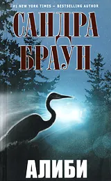 Обложка книги Алиби, Браун С.