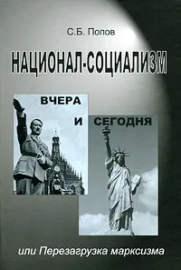 Обложка книги Национал-социализм вчера и сегодня, или Перезагрузка марксизма, С. Б. Попов