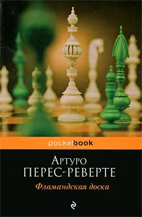 Обложка книги Фламандская доска, Артуро Перес-Реверте