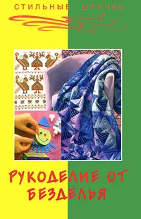 Обложка книги Рукоделие от безделья, Т. Б. Чижик, М. В. Чижик