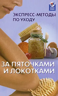 Обложка книги Экспресс-методы по уходу за пяточками и локотками, Т. В. Кононенко