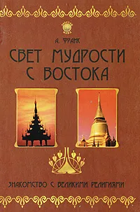 Обложка книги Свет мудрости с Востока. Знакомство с великими религиями, А. Франк