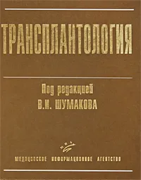 Обложка книги Трансплантология, Под редакцией В. И. Шумакова