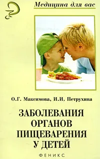 Обложка книги Заболевания органов пищеварения у детей, О. Г. Максимова, И. И. Петрухина
