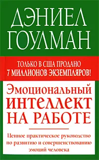 Обложка книги Эмоциональный интеллект на работе, Гоулмен Дэниел