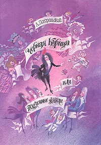 Обложка книги Черная курица, или Подземные жители, Погорельский Антоний