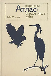 Обложка книги Школьный атлас-определитель птиц, В. М. Храбрый