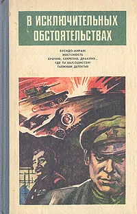 Обложка книги В исключительных обстоятельствах. 1986, Павел Нилин,Валерий Привалихин,Эдуард Арбенов,Моисей Писманик,Алексей Азаров,Виталий Мельников