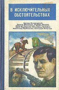 Обложка книги В исключительных обстоятельствах. 1980, Безуглов Анатолий Алексеевич, Балабин Станислав Прокопьевич