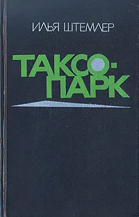 Обложка книги Таксопарк, Штемлер Илья Петрович