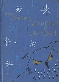 Обложка книги Борис Заходер. Стихи и сказки, Борис Заходер