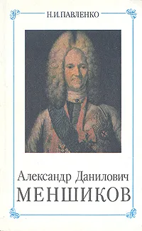 Обложка книги Александр Данилович Меншиков, Павленко Николай Иванович