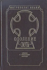 Обложка книги Одоление смуты. Слово к русскому народу, Митрополит Иоанн