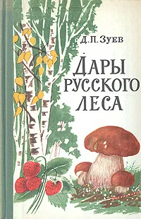 Обложка книги Дары русского леса, Д. П. Зуев