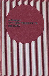 Обложка книги Художественность фильма, А. Мачерет