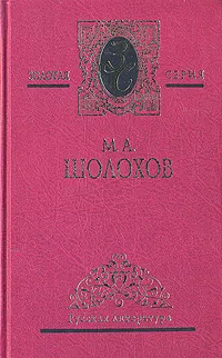 Обложка книги М. А. Шолохов. Собрание сочинений в пяти томах. Том 5, М. А. Шолохов