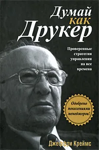 Обложка книги Думай как Друкер, Джеффри Креймс