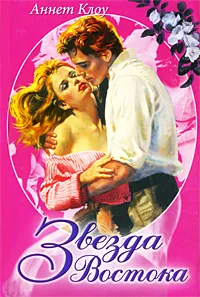 Обложка книги Звезда Востока, Аннет Клоу