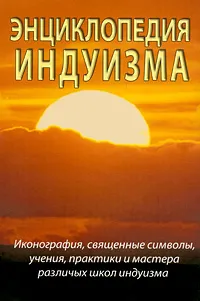 Обложка книги Энциклопедия индуизма, С. М. Неаполитанский, С. А. Матвеев