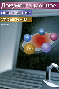 Обложка книги Документационное обеспечение управления, А. С. Гринберг, Н. Н. Горбачев, О. А. Мухаметшина