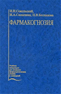Обложка книги Фармакогнозия, И. Н. Сокольский, И. А. Самылина, Н. В. Беспалова