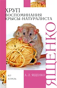 Обложка книги Хруп. Воспоминания крысы-натуралиста, Ященко Александр Леонидович