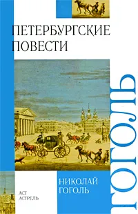 Обложка книги Петербургские повести, Николай Гоголь