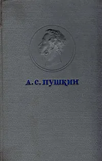 Обложка книги А. С. Пушкин. Повести, Пушкин Александр Сергеевич