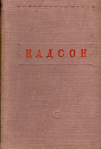 Обложка книги С. Я. Надсон. Стихотворения, С. Я. Надсон